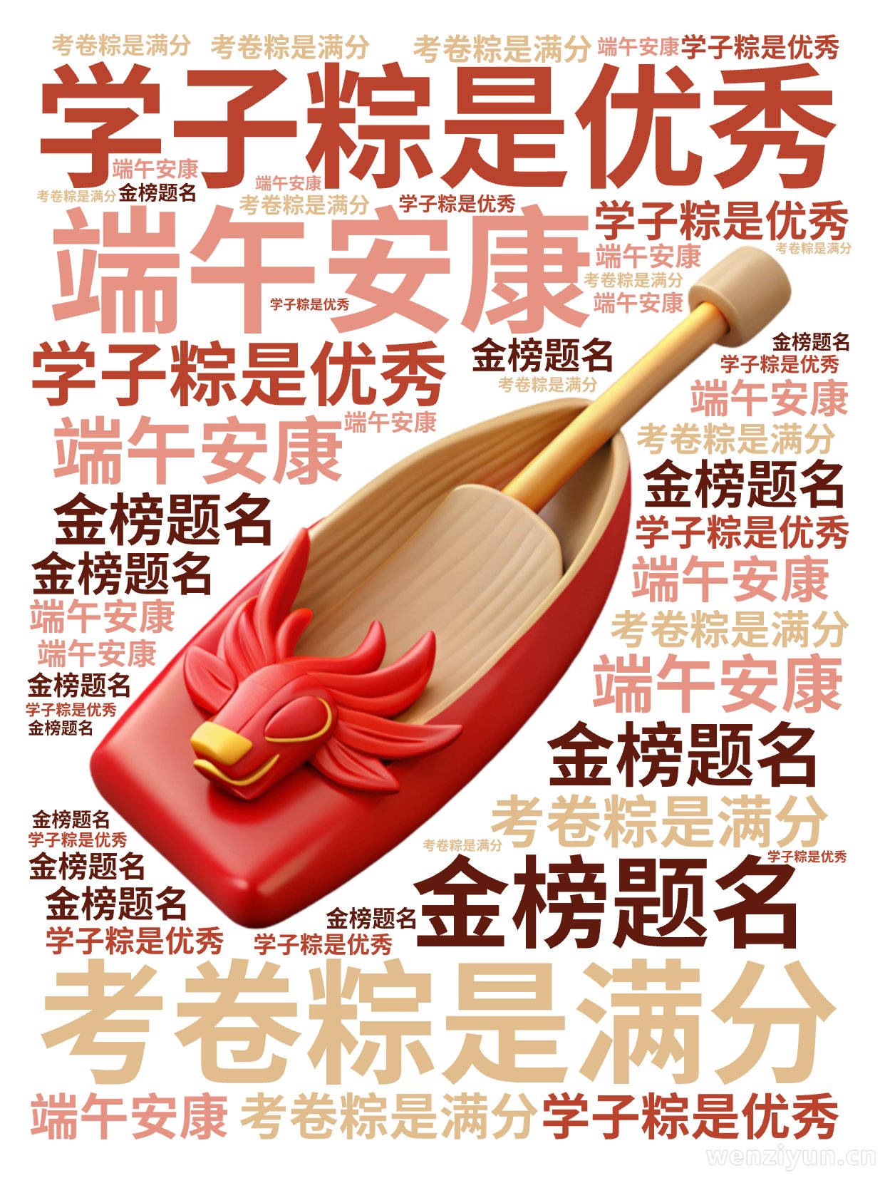 学子粽是优秀,考卷粽是满分,端午安康,金榜题名,文字词云图-wenziyun.cn