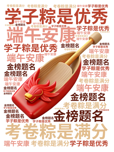 标签云:学子粽是优秀,考卷粽是满分,端午安康,金榜题名,文字词云图-wenziyun.cn