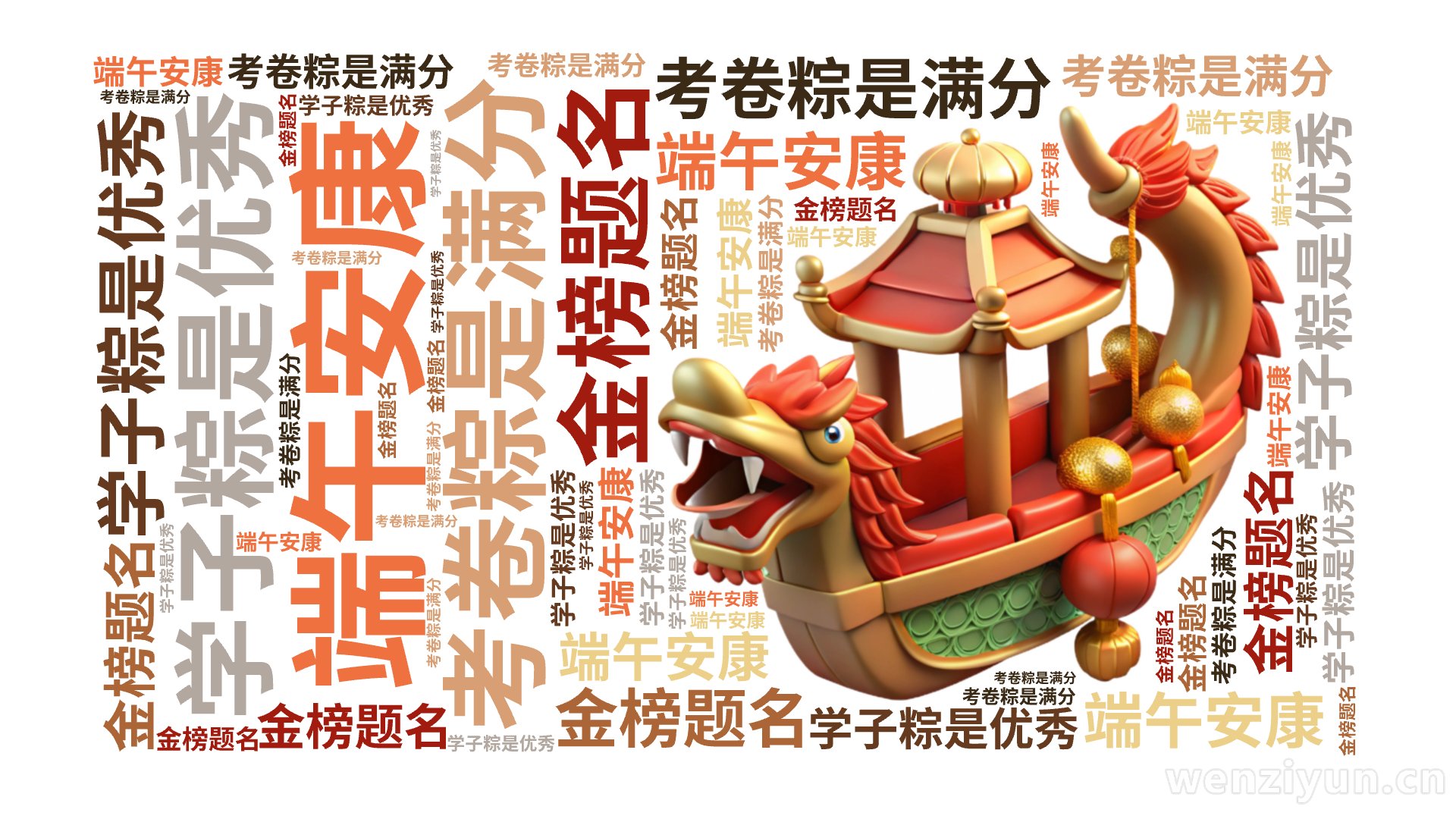 学子粽是优秀,考卷粽是满分,端午安康,金榜题名,文字词云图-wenziyun.cn