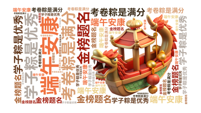 标签云:学子粽是优秀,考卷粽是满分,端午安康,金榜题名,文字词云图-wenziyun.cn