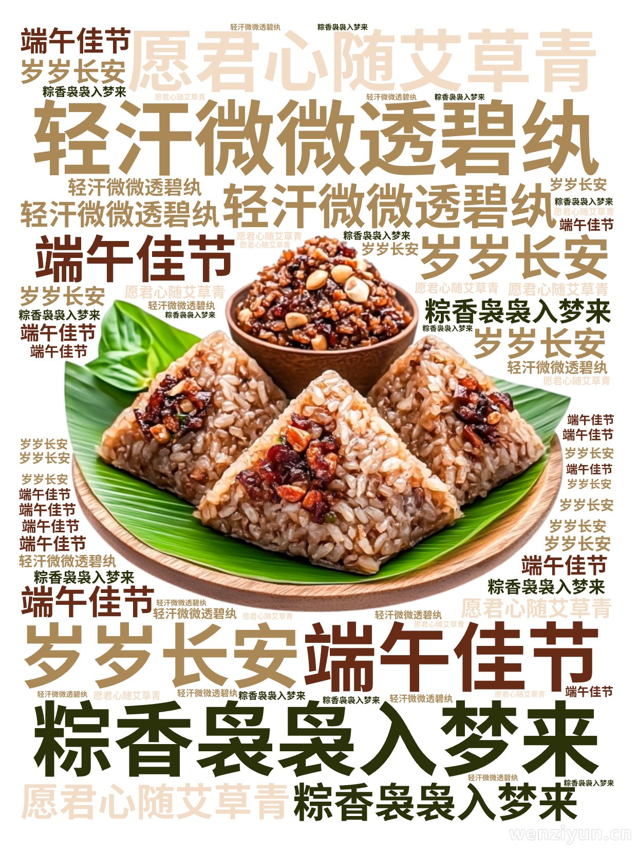 轻汗微微透碧纨,粽香袅袅入梦来,端午佳节,愿君心随艾草青,岁岁长安,文字词云图-wenziyun.cn