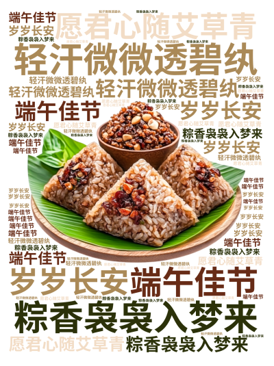 标签云:轻汗微微透碧纨,粽香袅袅入梦来,端午佳节,愿君心随艾草青,岁岁长安,文字词云图-wenziyun.cn