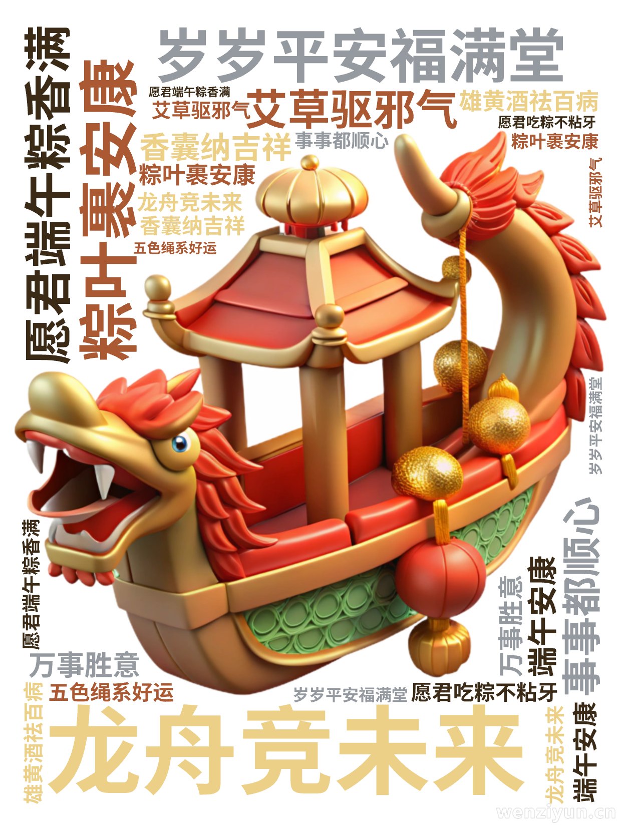 粽叶裹安康,龙舟竞未来,愿君端午粽香满,岁岁平安福满堂, 艾草驱邪气,香囊纳吉祥,愿君吃粽不粘牙,事事都顺心, 五色绳系好运,雄黄酒祛百病,,文字词云图-wenziyun.cn