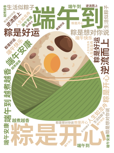 标签云:端午到,粽是开心,粽是好运,粽是想对你说,端午安康,人生如龙舟,逆流而上,生活似粽子,越煮越香,端午快乐,文字词云图-wenziyun.cn