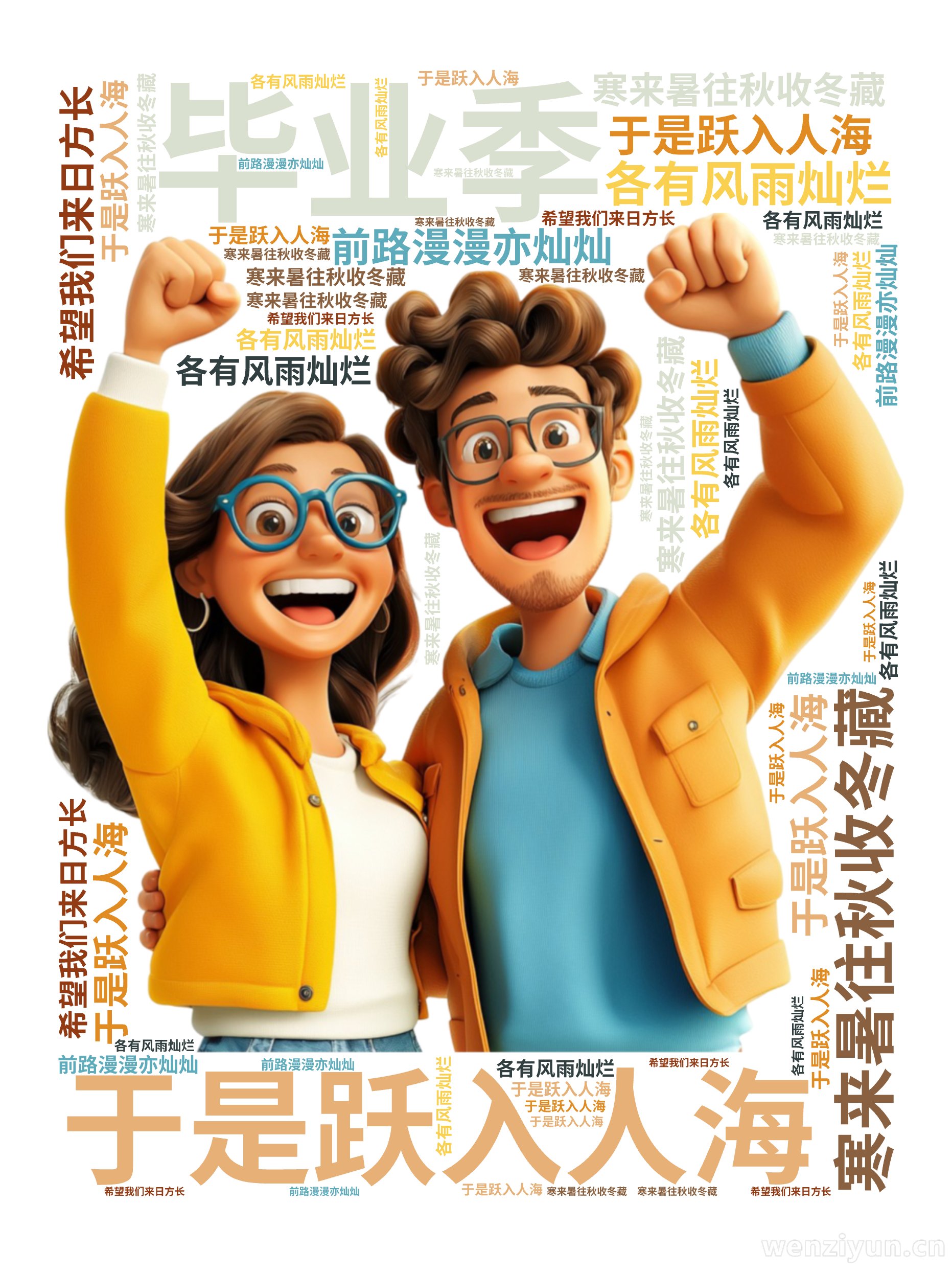 毕业季,寒来暑往秋收冬藏,于是跃入人海,各有风雨灿烂,前路漫漫亦灿灿,希望我们来日方长,文字词云图-wenziyun.cn