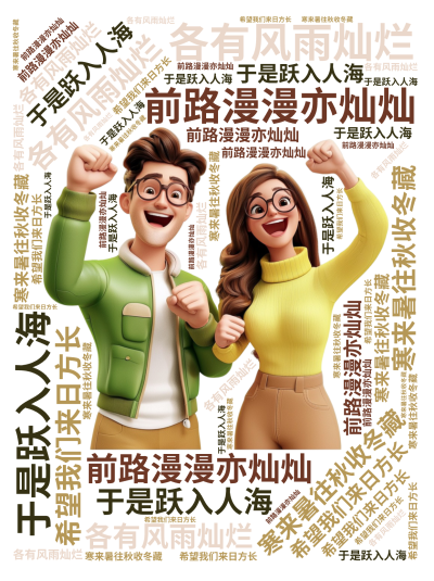 标签云:寒来暑往秋收冬藏,于是跃入人海,各有风雨灿烂,前路漫漫亦灿灿,希望我们来日方长,文字词云图-wenziyun.cn