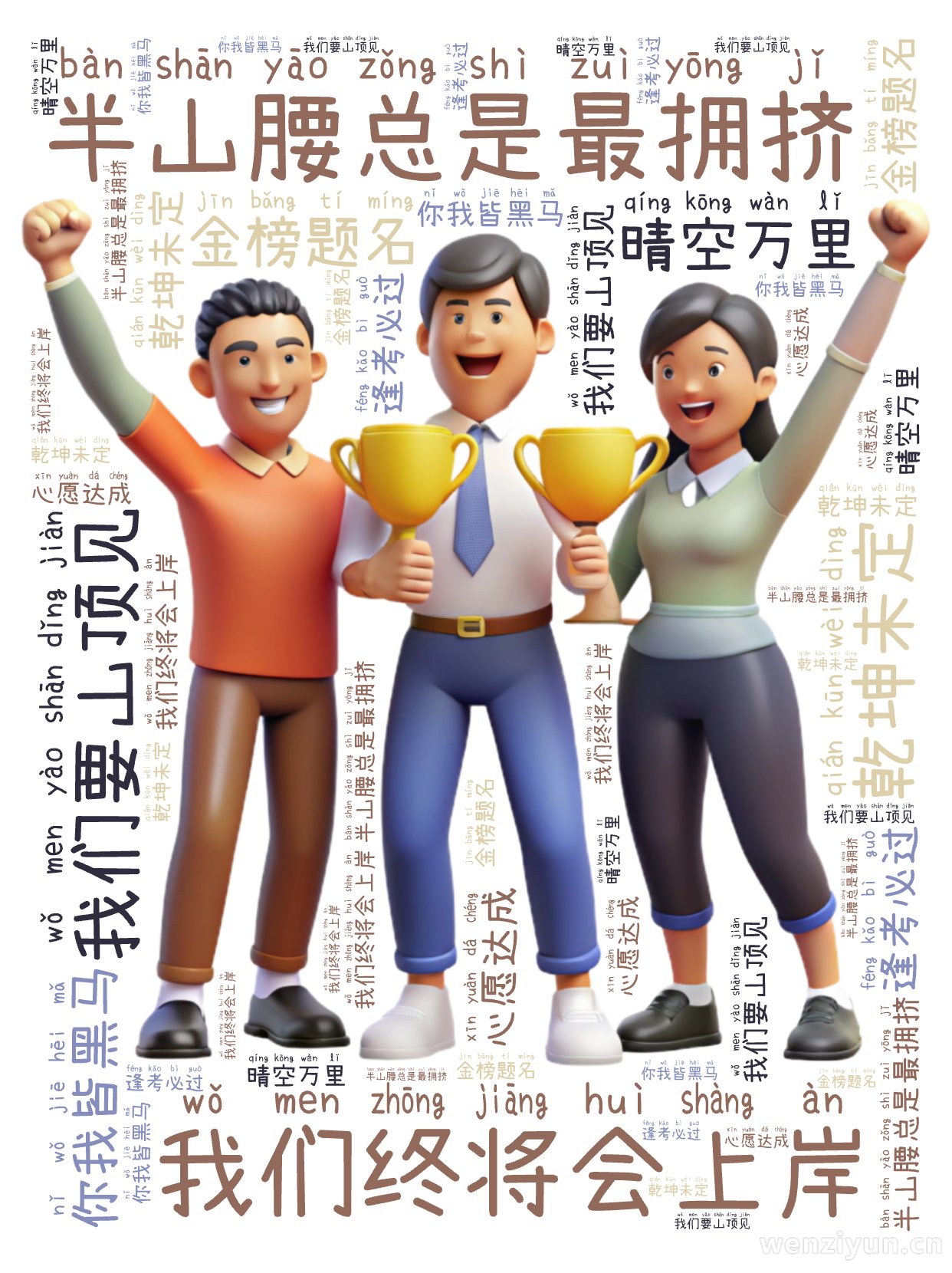 半山腰总是最拥挤,我们要山顶见,乾坤未定,你我皆黑马,我们终将会上岸,晴空万里,金榜题名,逢考必过,心愿达成,文字词云图-wenziyun.cn