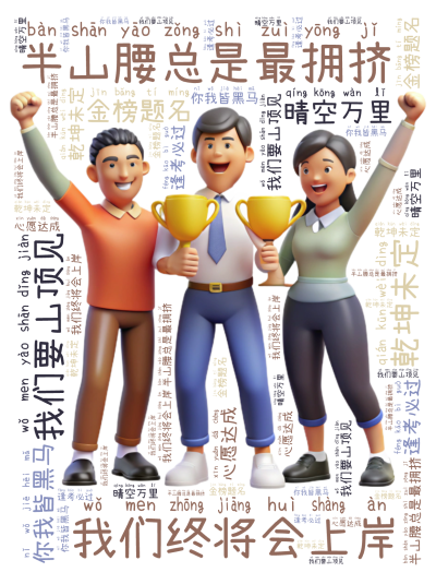 标签云:半山腰总是最拥挤,我们要山顶见,乾坤未定,你我皆黑马,我们终将会上岸,晴空万里,金榜题名,逢考必过,心愿达成,文字词云图-wenziyun.cn