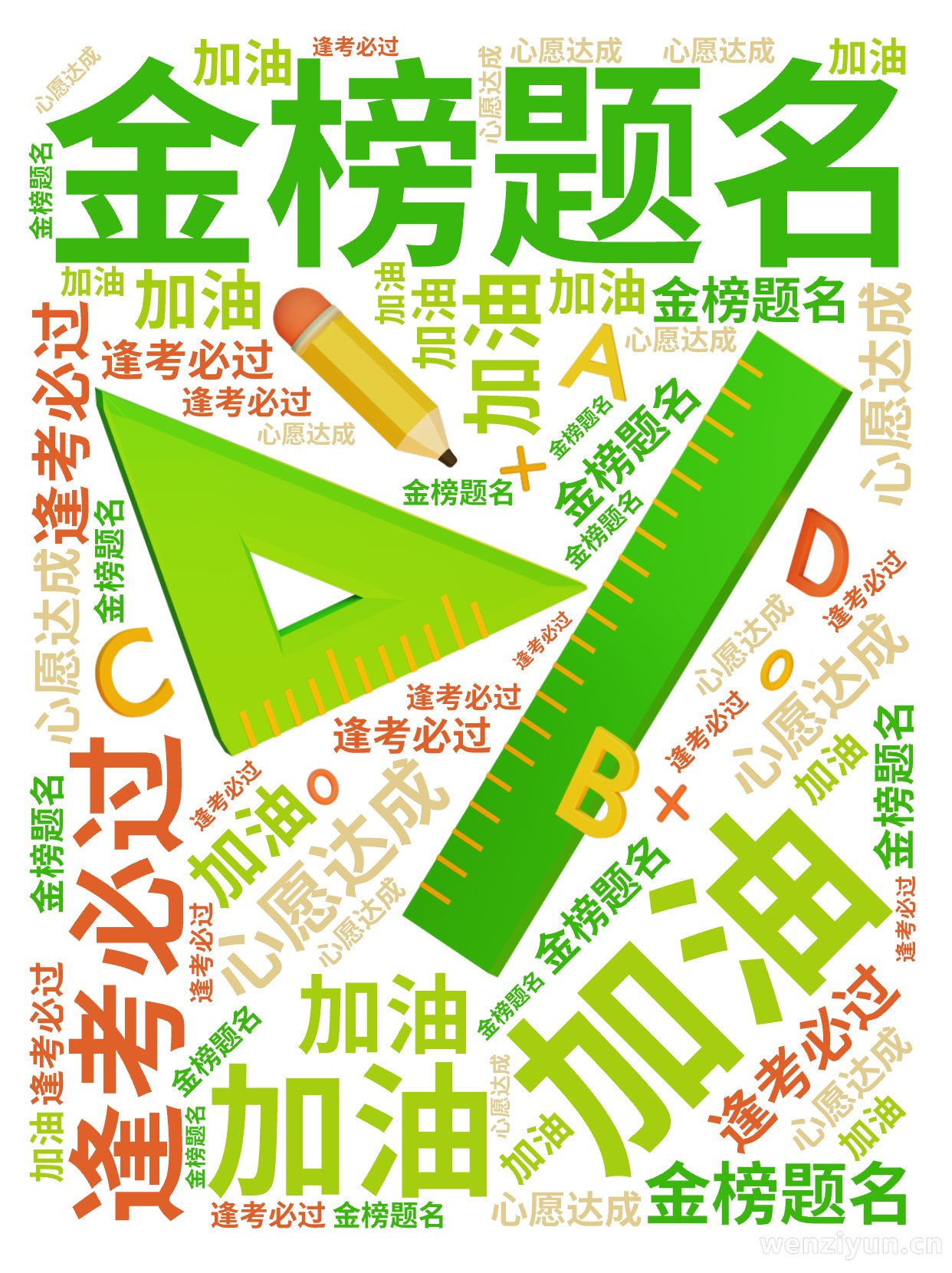 加油,金榜题名,逢考必过,心愿达成,文字词云图-wenziyun.cn