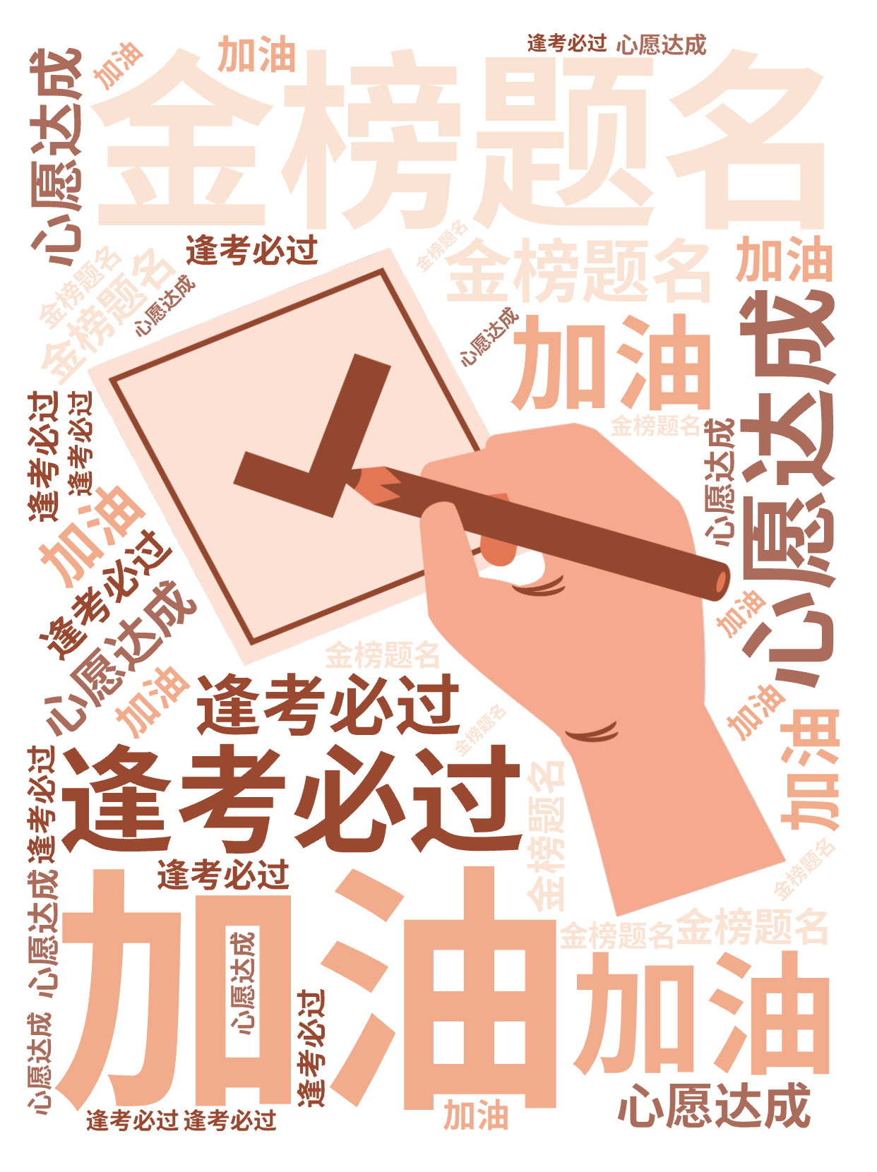 加油,金榜题名,逢考必过,心愿达成,文字词云图-wenziyun.cn