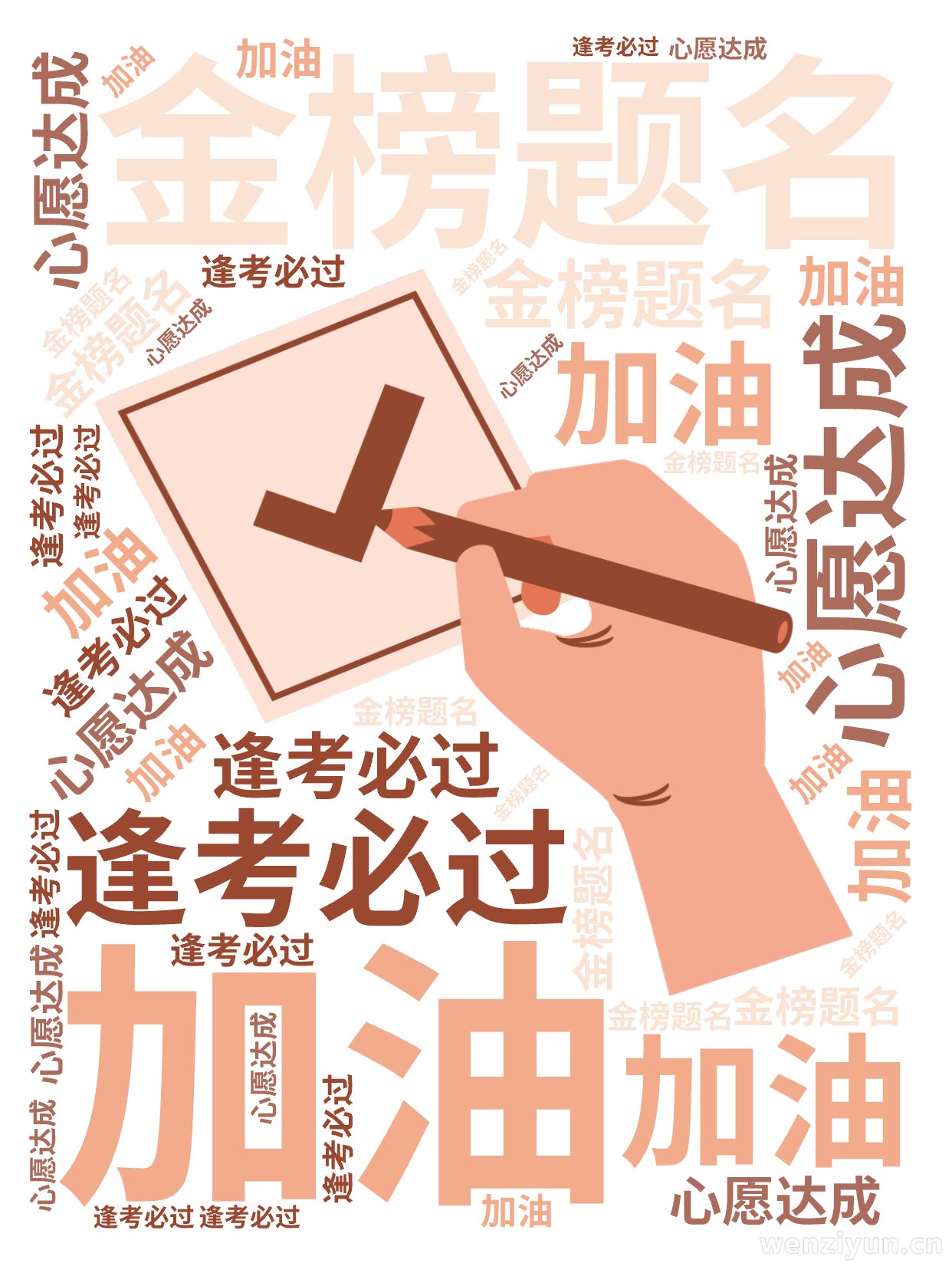 加油,金榜题名,逢考必过,心愿达成,文字词云图-wenziyun.cn