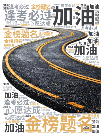标签云:加油,金榜题名,逢考必过,心愿达成,文字词云图-wenziyun.cn