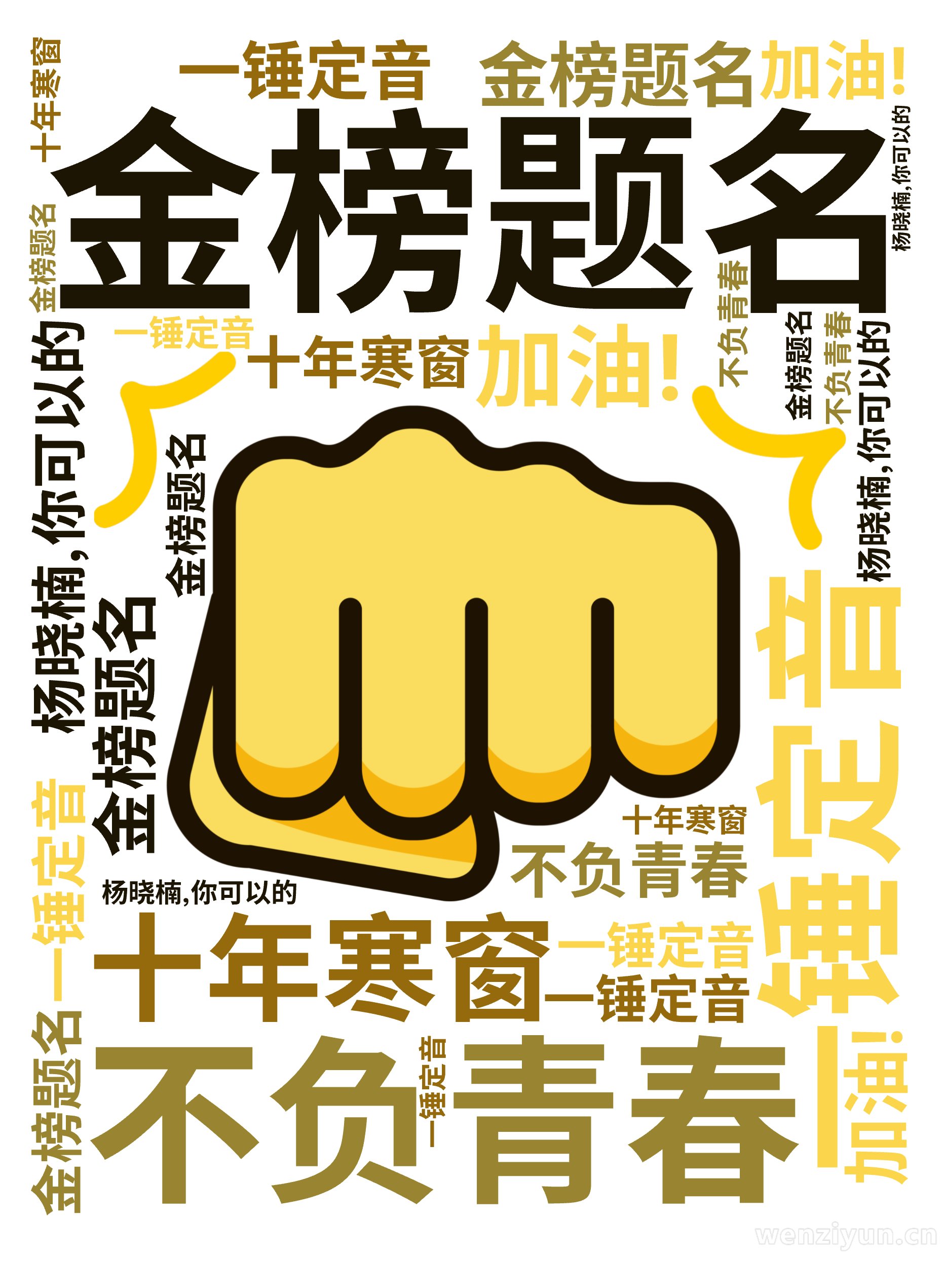 金榜题名,一锤定音,不负青春,十年寒窗,杨晓楠,你可以的,加油!,文字词云图-wenziyun.cn
