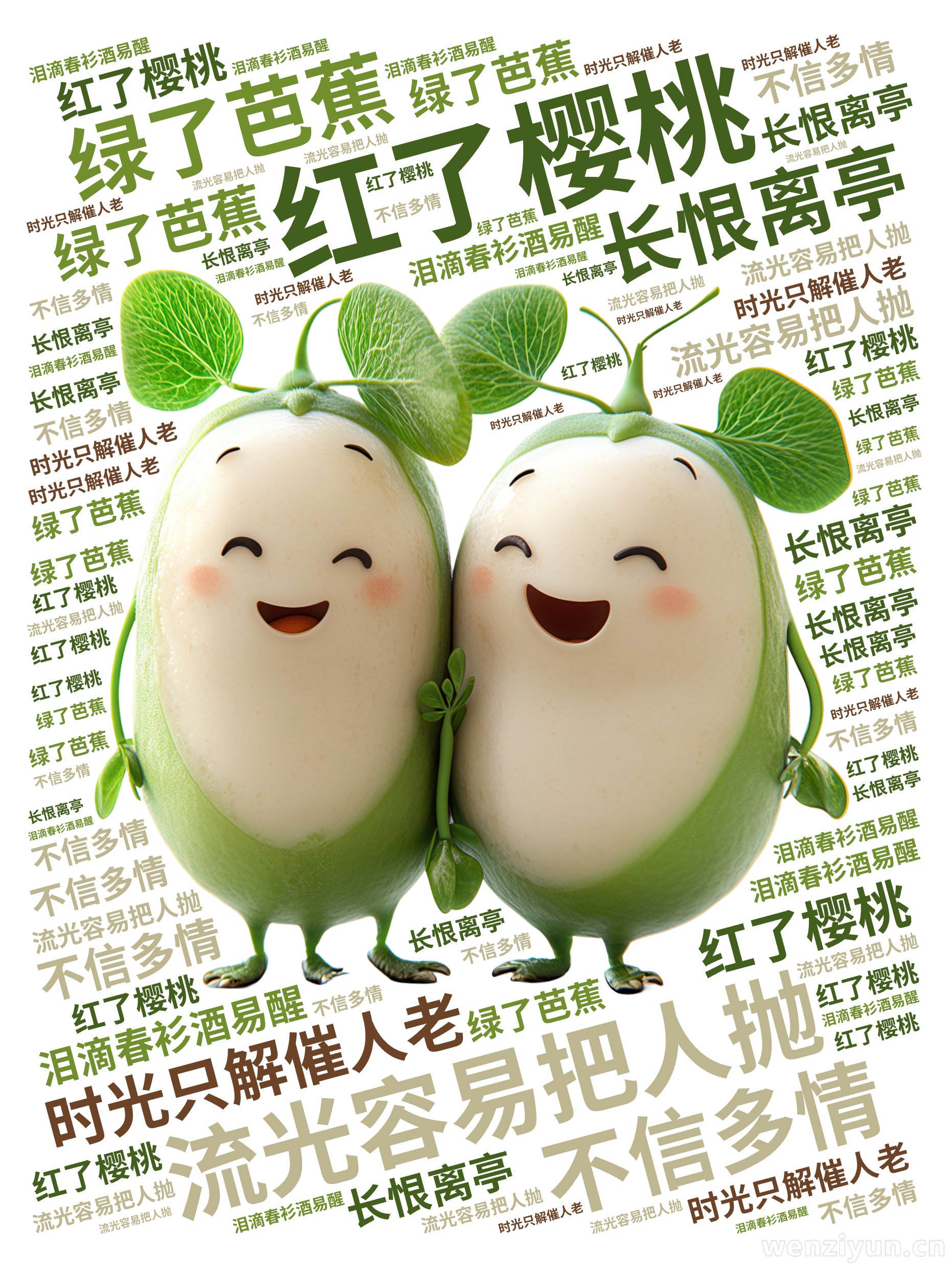 流光容易把人抛,红了樱桃,绿了芭蕉,时光只解催人老,不信多情,长恨离亭,泪滴春衫酒易醒,文字词云图-wenziyun.cn