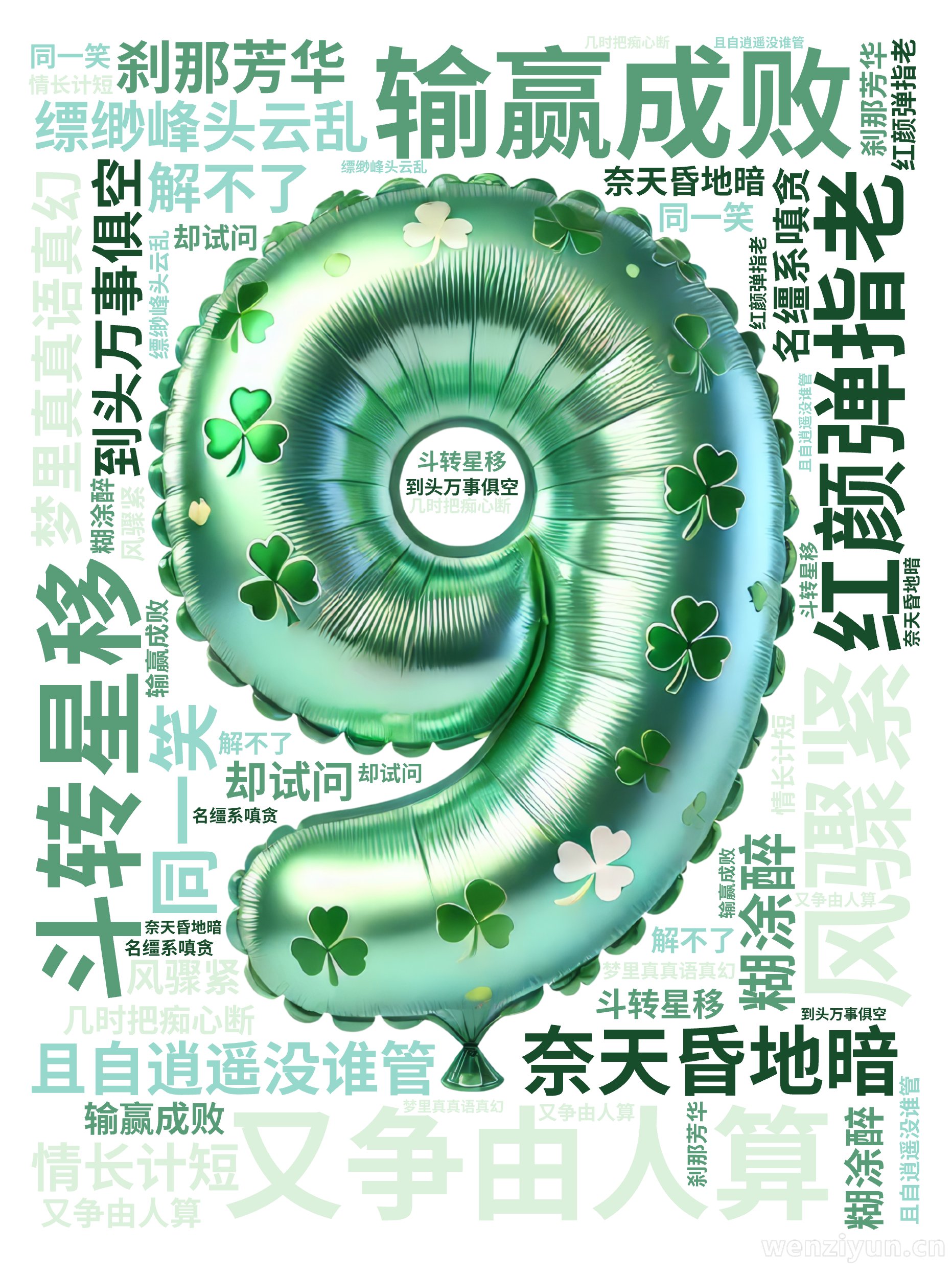 输赢成败,又争由人算,且自逍遥没谁管,奈天昏地暗,斗转星移,风骤紧,缥缈峰头云乱,红颜弹指老,刹那芳华,梦里真真语真幻,同一笑,到头万事俱空,文字词云图-wenziyun.cn