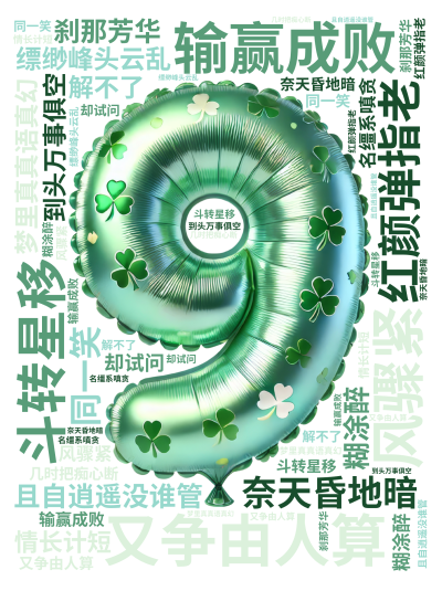 标签云:输赢成败,又争由人算,且自逍遥没谁管,奈天昏地暗,斗转星移,风骤紧,缥缈峰头云乱,红颜弹指老,刹那芳华,梦里真真语真幻,同一笑,到头万事俱空,文字词云图-wenziyun.cn