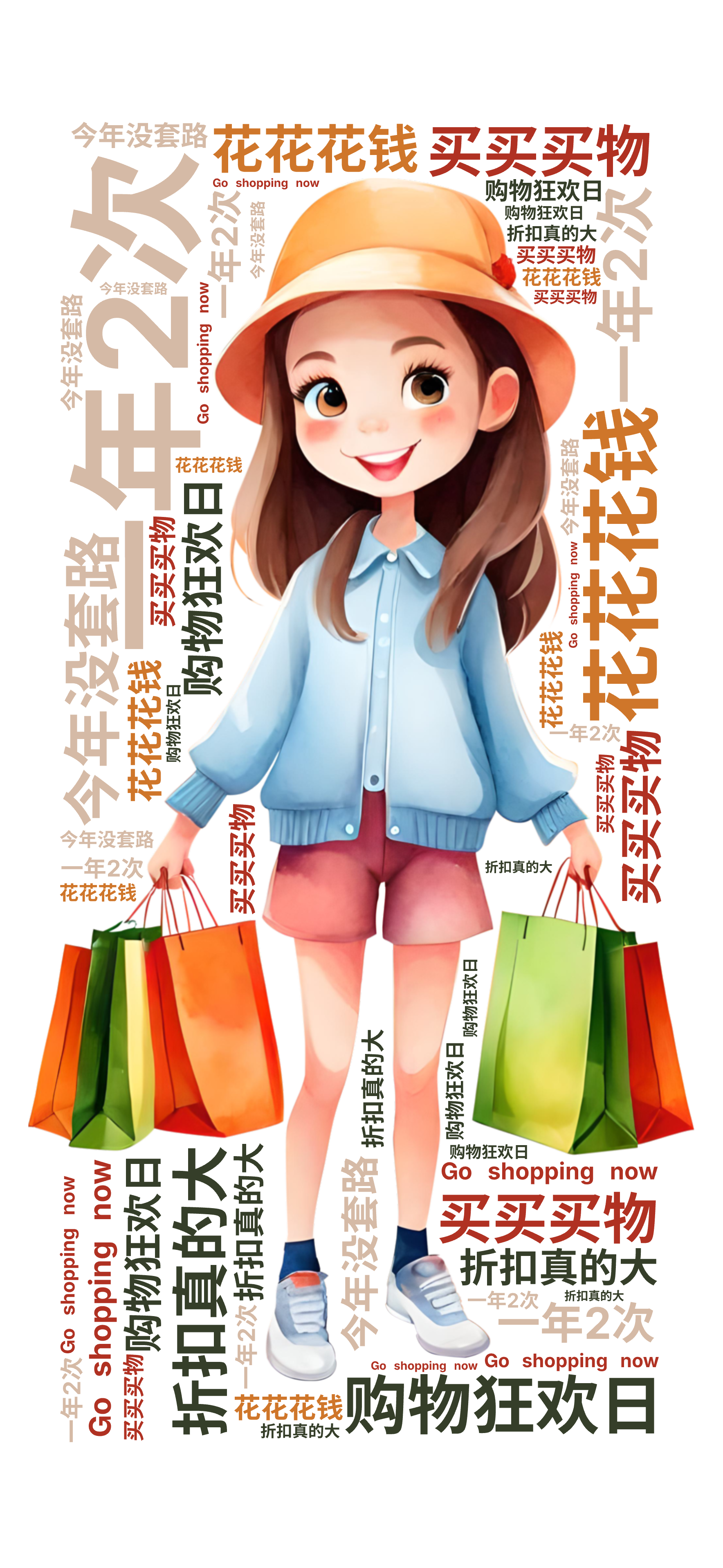 一年2次,购物狂欢日,买买买物,花花花钱,今年没套路,折扣真的大,Go shopping now,文字词云图-wenziyun.cn