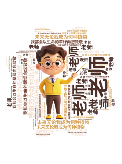 标签云:未来无论我成为何种植物,老师,我都会以生命的翠绿向您致敬,感谢您为我付出的一切,文字词云图-wenziyun.cn