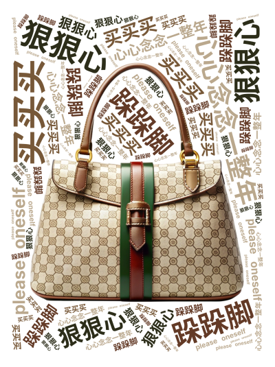 标签云:心心念念一整年,狠狠心,跺跺脚,买买买,please oneself,文字词云图-wenziyun.cn