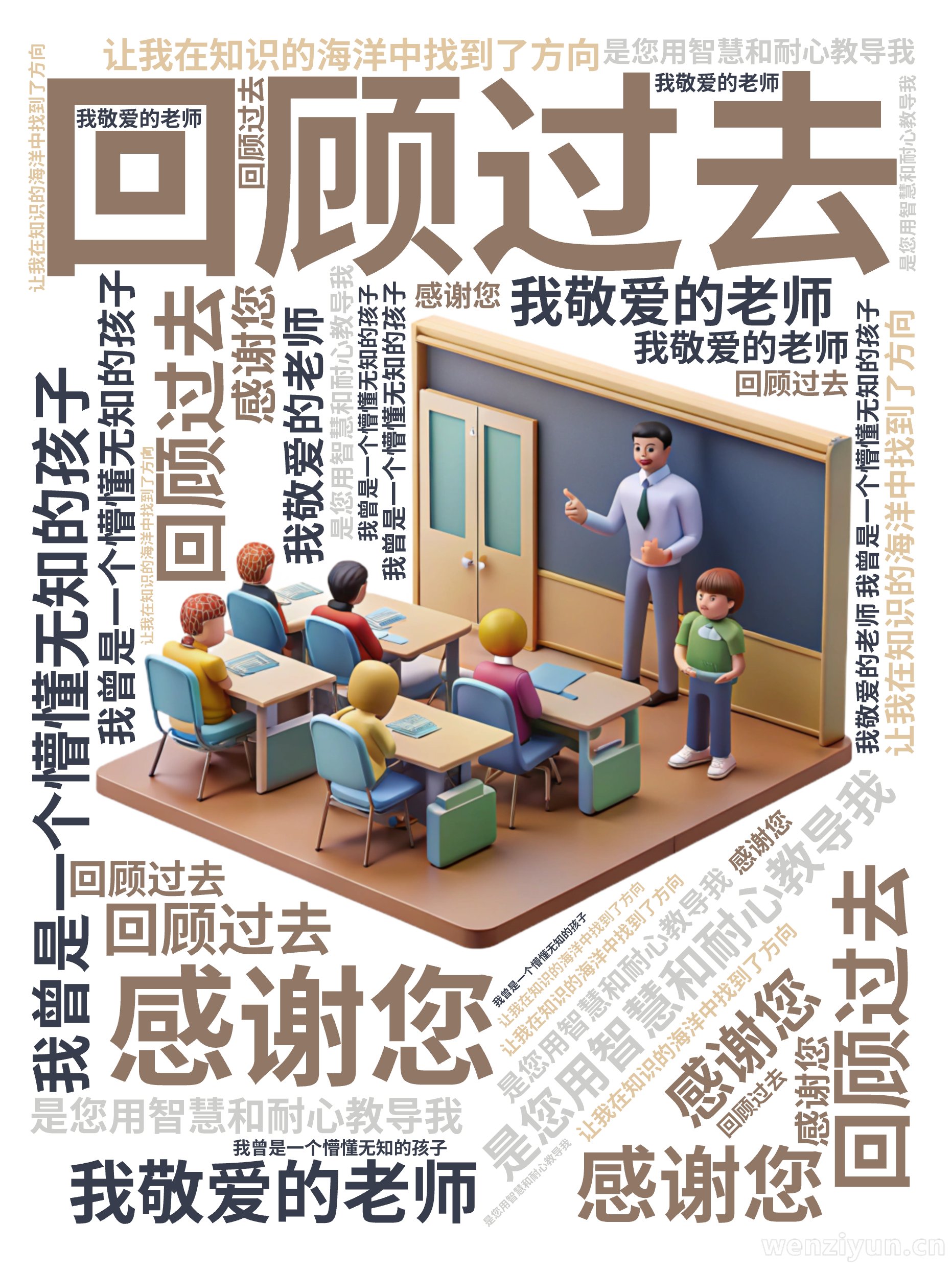 回顾过去,我曾是一个懵懂无知的孩子,是您用智慧和耐心教导我,让我在知识的海洋中找到了方向,感谢您,我敬爱的老师,文字词云图-wenziyun.cn