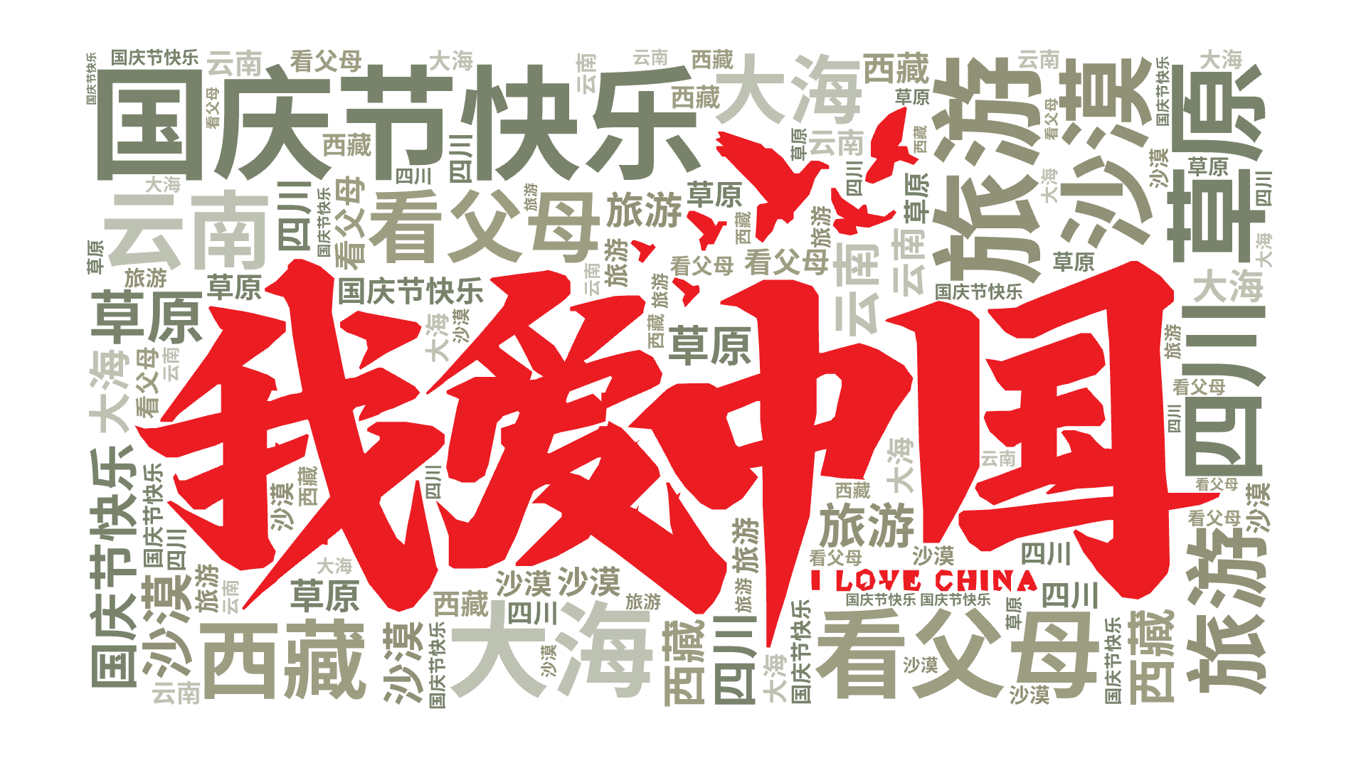 国庆节快乐,旅游,看父母,大海,草原,沙漠,西藏,云南,四川,文字词云图-wenziyun.cn