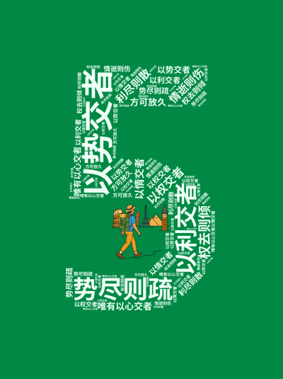 标签云:以势交者,势尽则疏,以利交者,利尽则散,以权交者,权去则倾,以情交者,情逝则伤,唯有以心交者,方可放久,文字词云图-wenziyun.cn