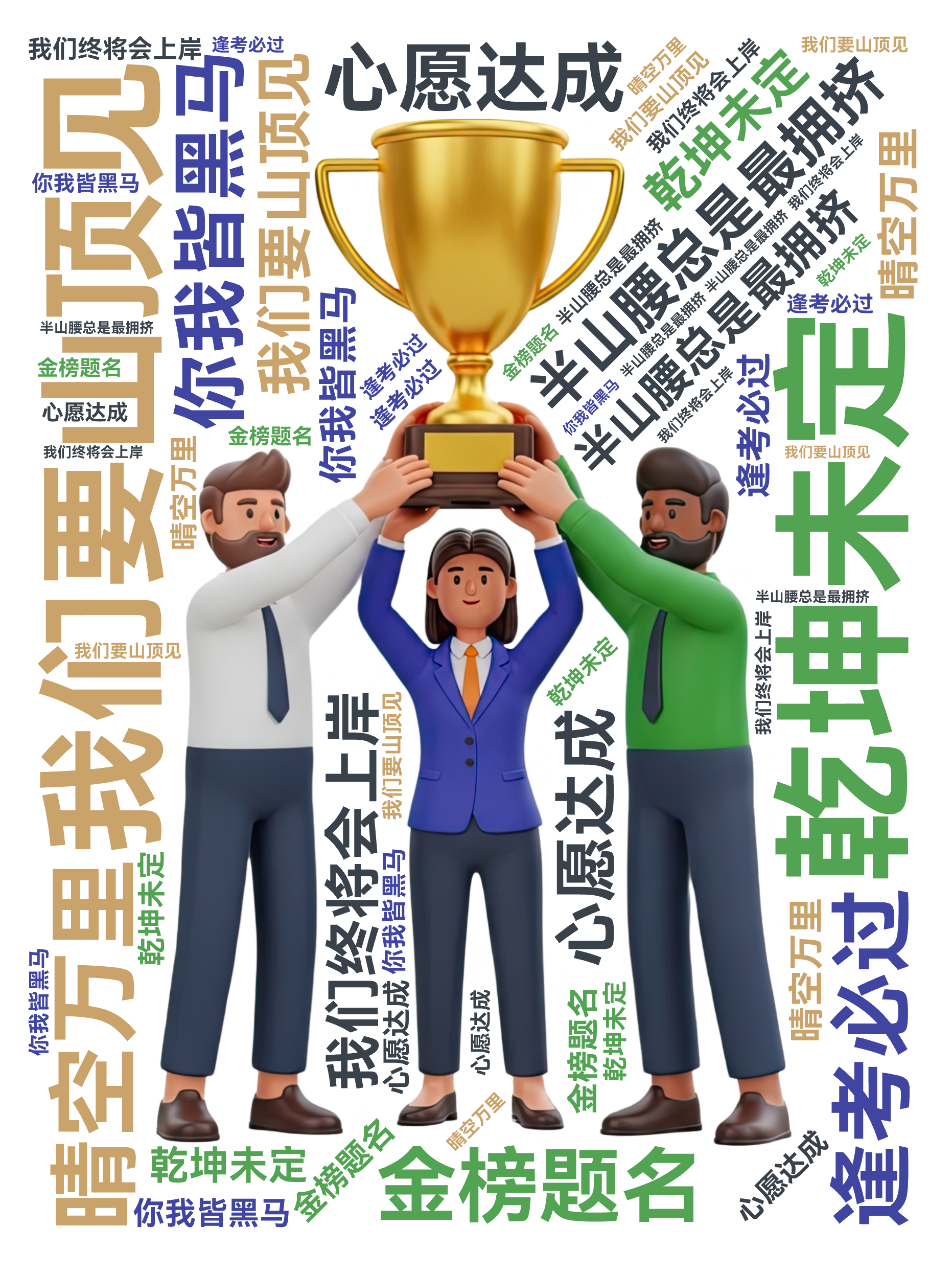 半山腰总是最拥挤,我们要山顶见,乾坤未定,你我皆黑马,我们终将会上岸,晴空万里,金榜题名,逢考必过,心愿达成,文字词云图-wenziyun.cn