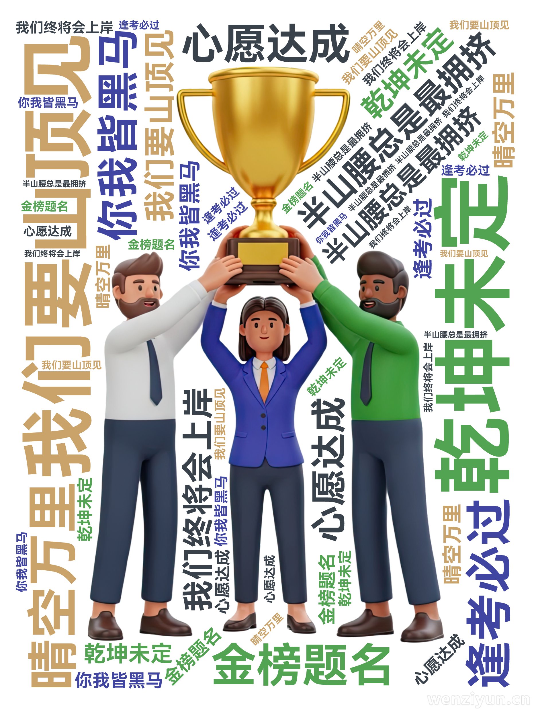 半山腰总是最拥挤,我们要山顶见,乾坤未定,你我皆黑马,我们终将会上岸,晴空万里,金榜题名,逢考必过,心愿达成,文字词云图-wenziyun.cn