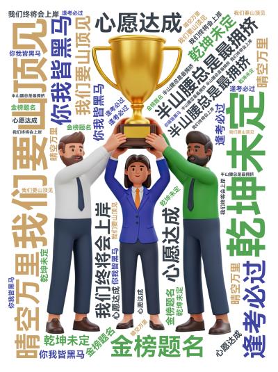 标签云:半山腰总是最拥挤,我们要山顶见,乾坤未定,你我皆黑马,我们终将会上岸,晴空万里,金榜题名,逢考必过,心愿达成,文字词云图-wenziyun.cn