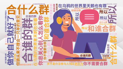 标签云:合什么群,合谁的群,和谁合群,在乌鸦的世界里天鹅也有罪,你总关心别人怎么看你,但狼从来不理会一只羊的意见, 你不需要合群,做你自己就好了,所,文字词云图-wenziyun.cn