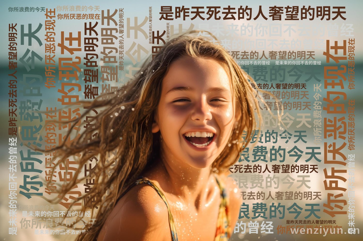 你所浪费的今天,是昨天死去的人奢望的明天,你所厌恶的现在,是未来的你回不去的曾经,文字词云图-wenziyun.cn