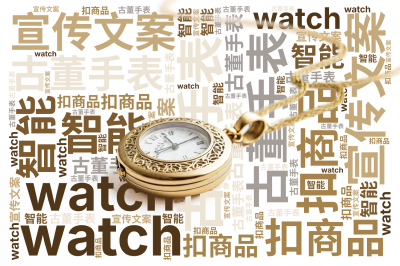 标签云:古董手表,watch,扣商品,宣传文案,智能,文字词云图-wenziyun.cn