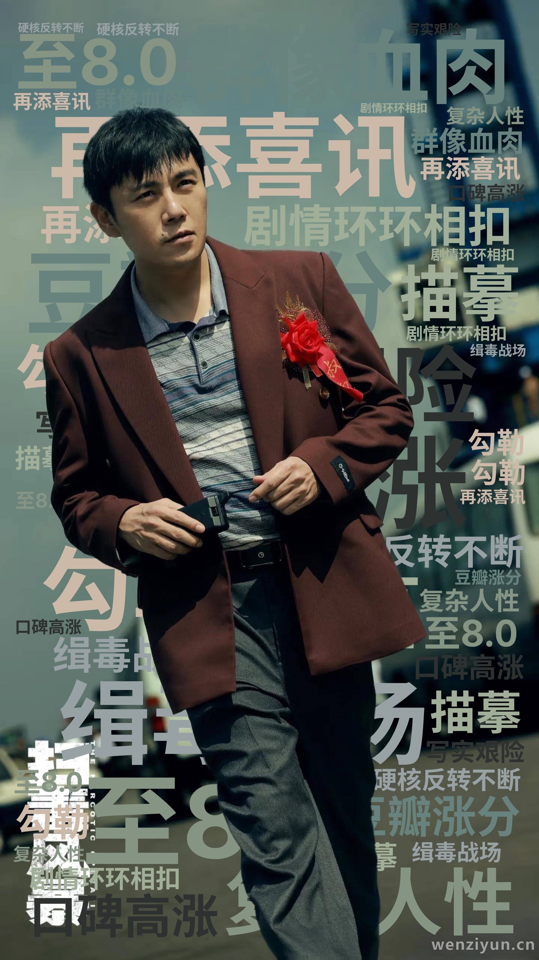 口碑高涨,再添喜讯,豆瓣涨分,至8.0 ,描摹,缉毒战场,写实艰险,勾勒,群像血肉,复杂人性,剧情环环相扣,硬核反转不断,文字词云图-wenziyun.cn