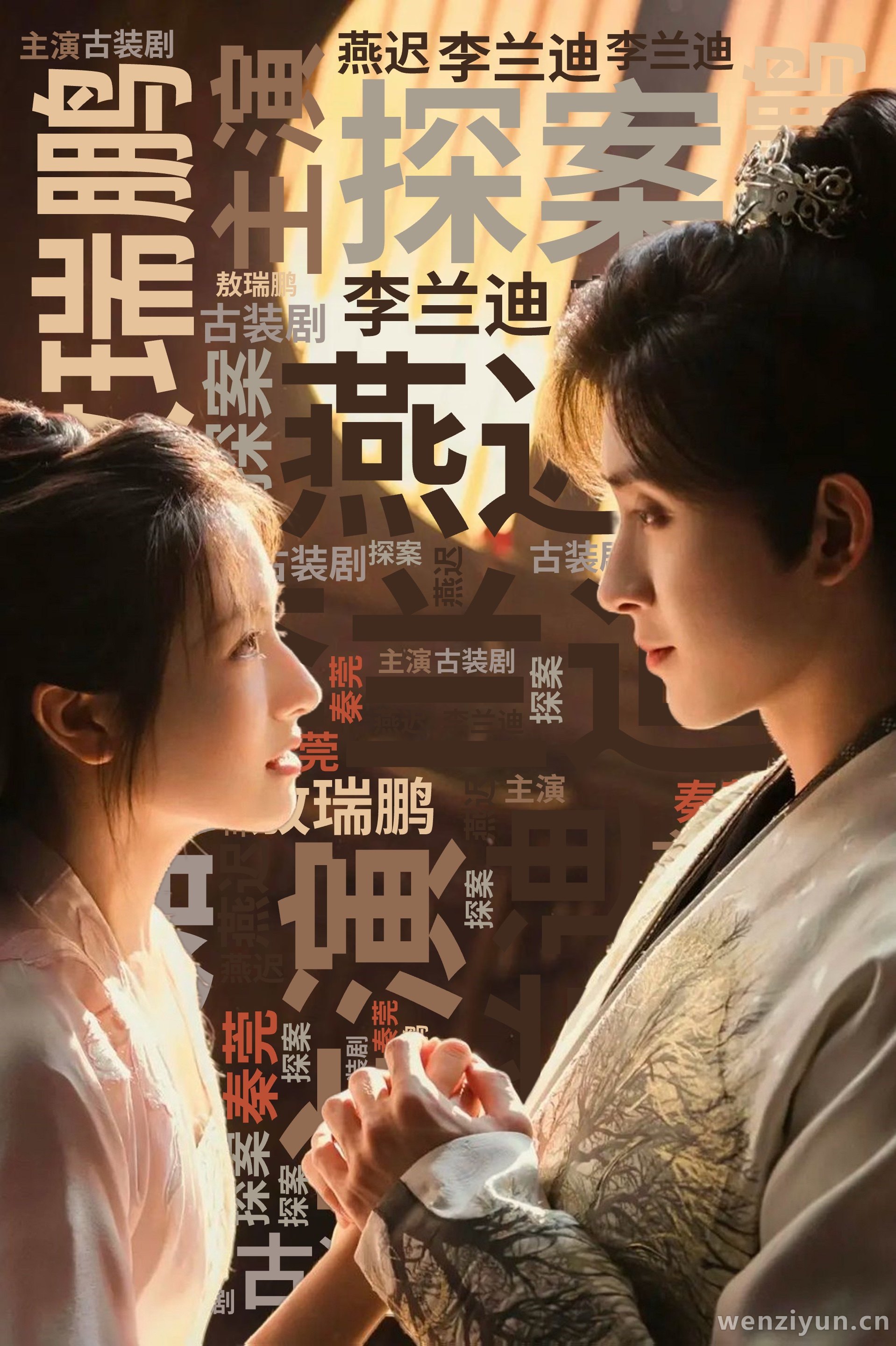 李兰迪,敖瑞鹏,主演,探案,古装剧,秦莞,燕迟,文字词云图-wenziyun.cn