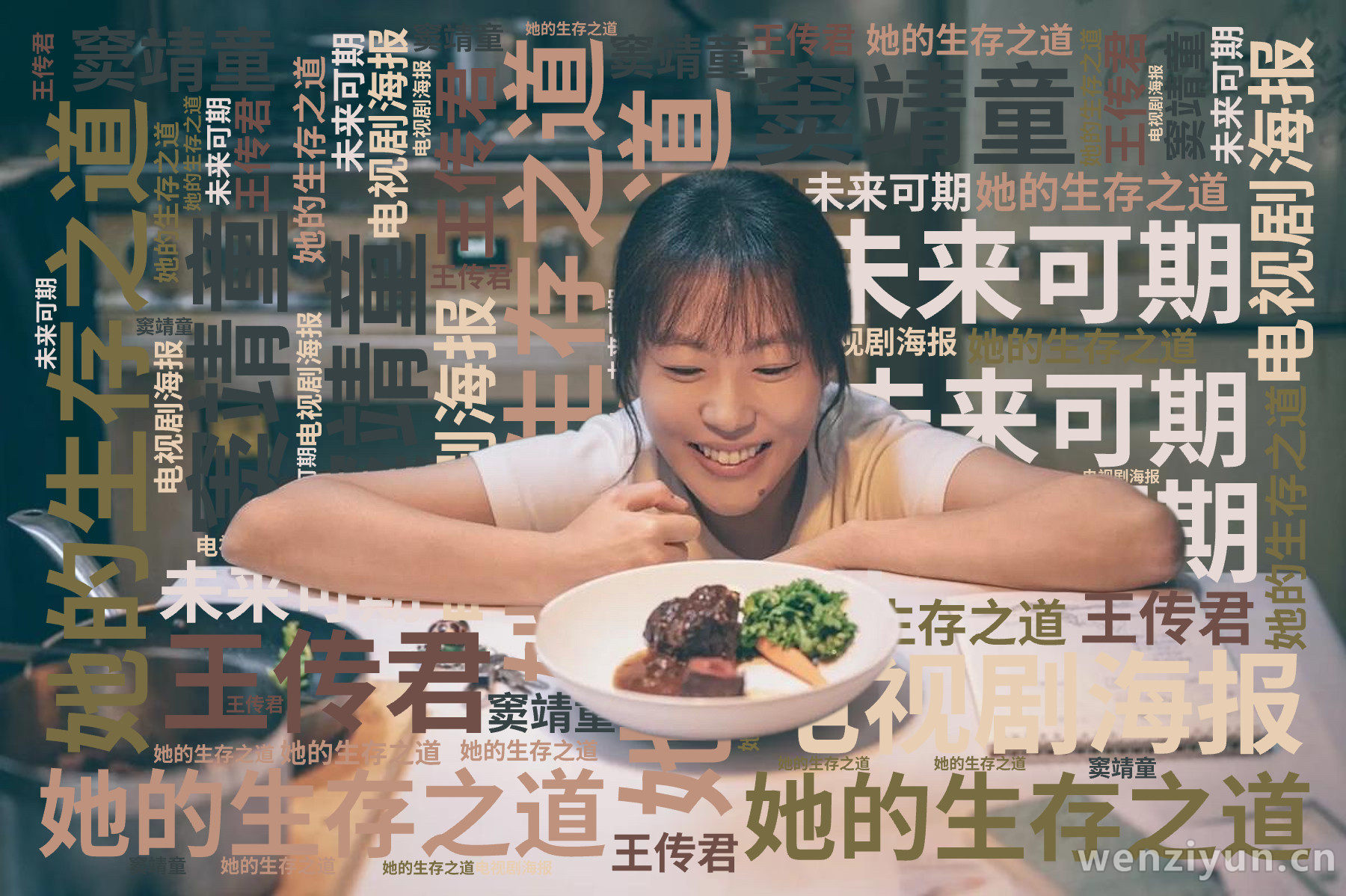 她的生存之道,窦靖童,未来可期,王传君,电视剧海报,文字词云图-wenziyun.cn