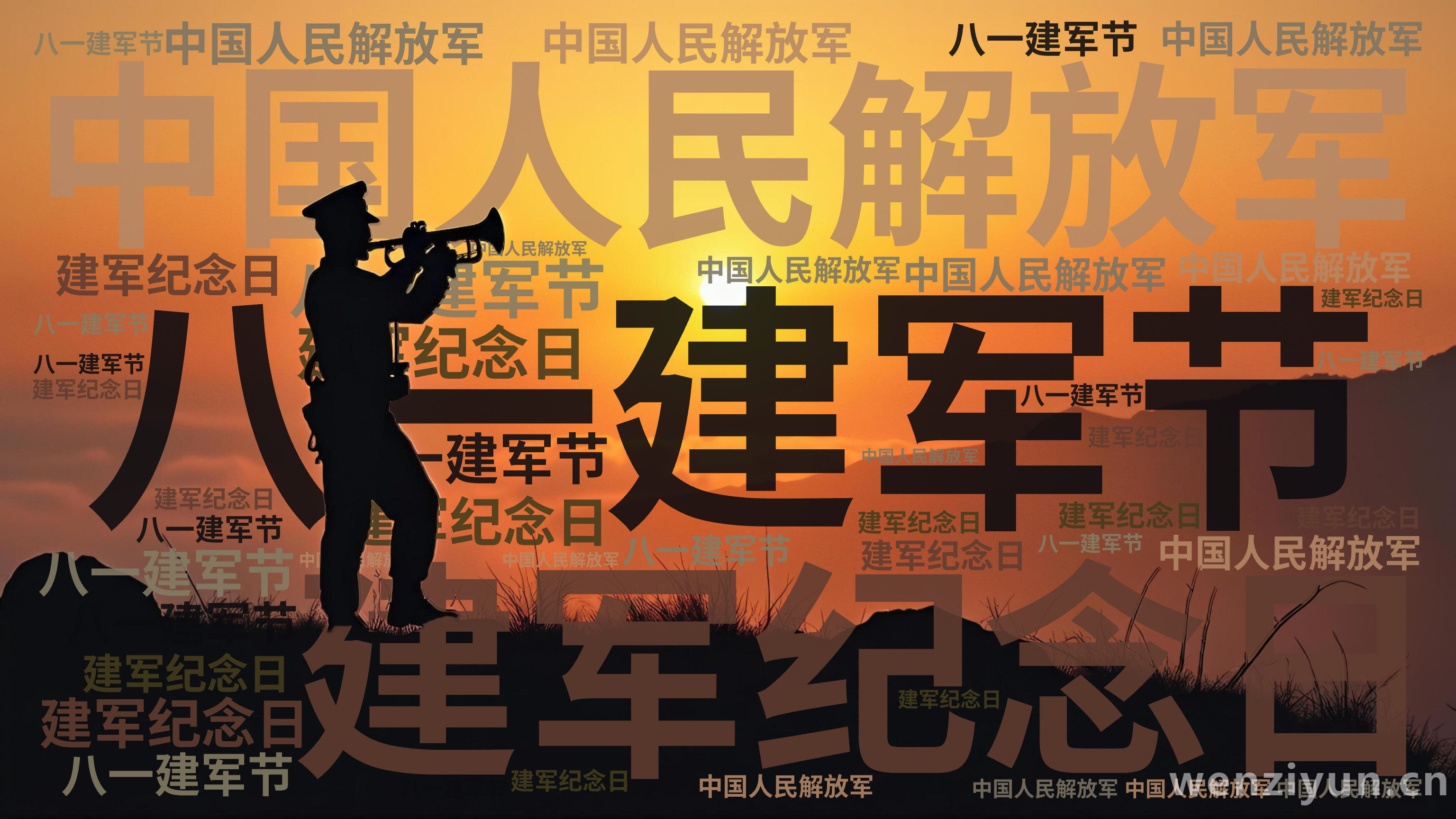 八一建军节,中国人民解放军,建军纪念日,文字词云图-wenziyun.cn