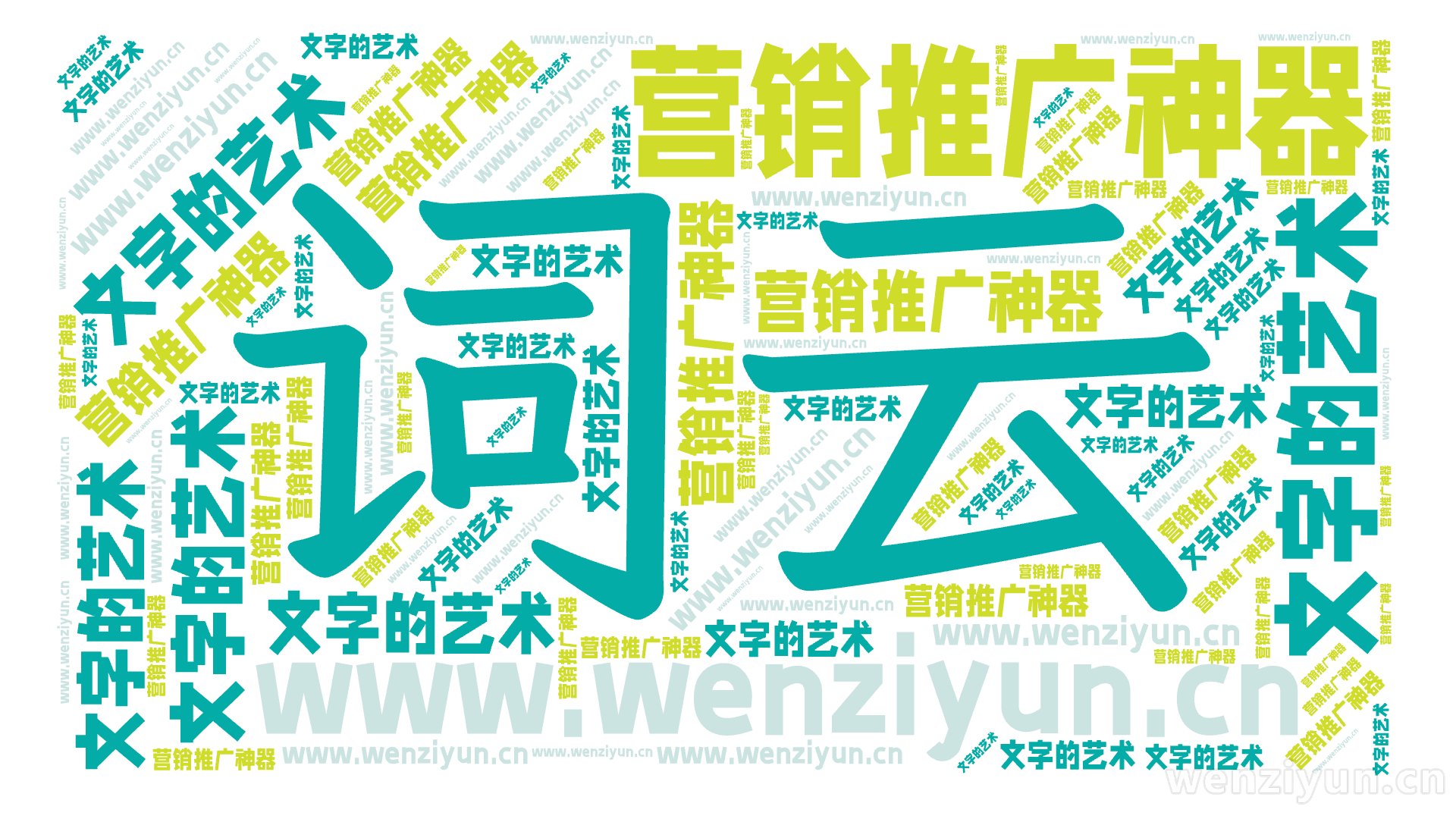 词云,文字的艺术,营销推广神器,www.wenziyun.cn,文字词云图-wenziyun.cn