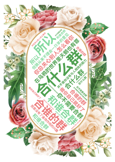 标签云:合什么群,合谁的群,和谁合群,在乌鸦的世界里天鹅也有罪,你总关心别人怎么看你,但狼从来不理会一只羊的意见, 你不需要合群,做你自己就好了,所,文字词云图-wenziyun.cn
