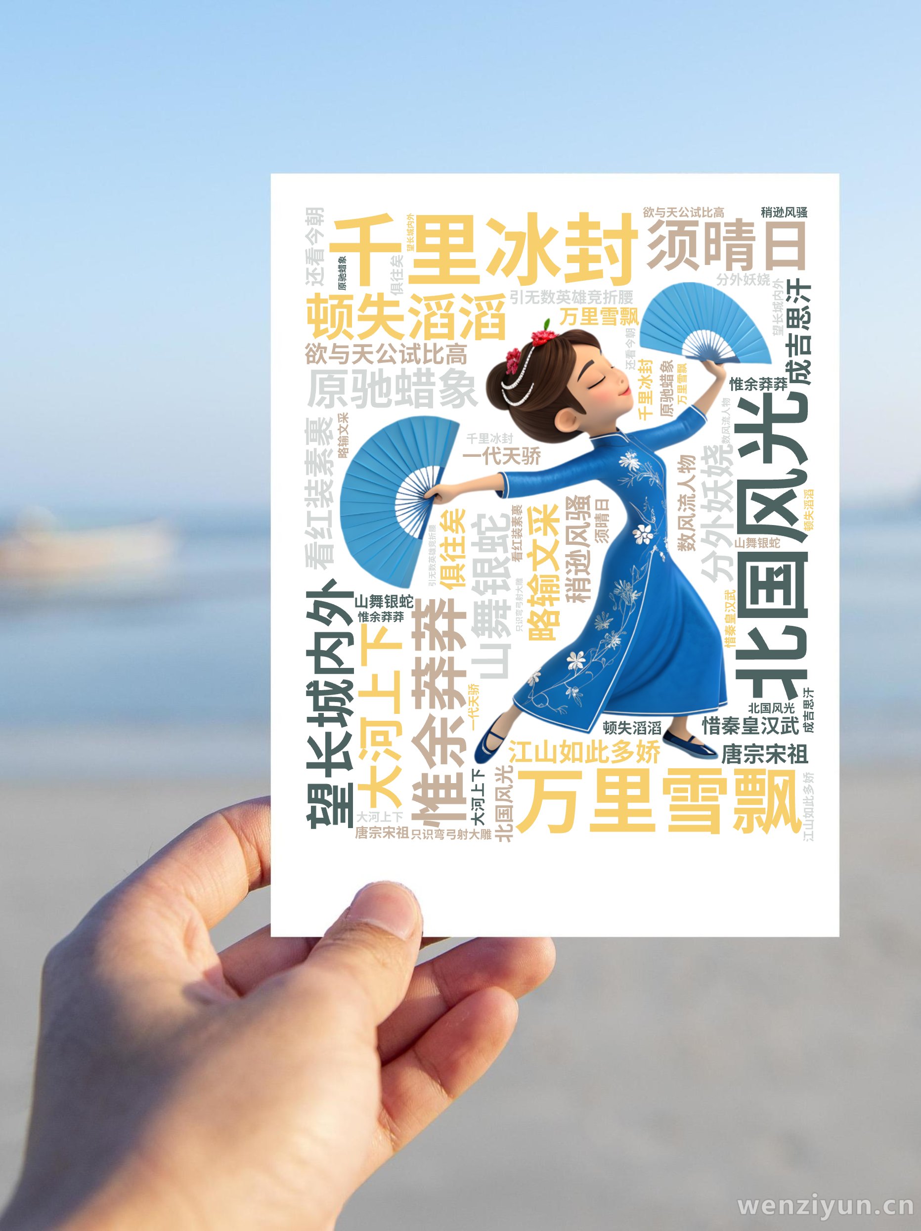 北国风光,千里冰封,万里雪飘,望长城内外,惟余莽莽,大河上下,顿失滔滔,山舞银蛇,原驰蜡象,欲与天公试比高,须晴日,看红装素裹,分外妖娆,江,文字词云图-wenziyun.cn