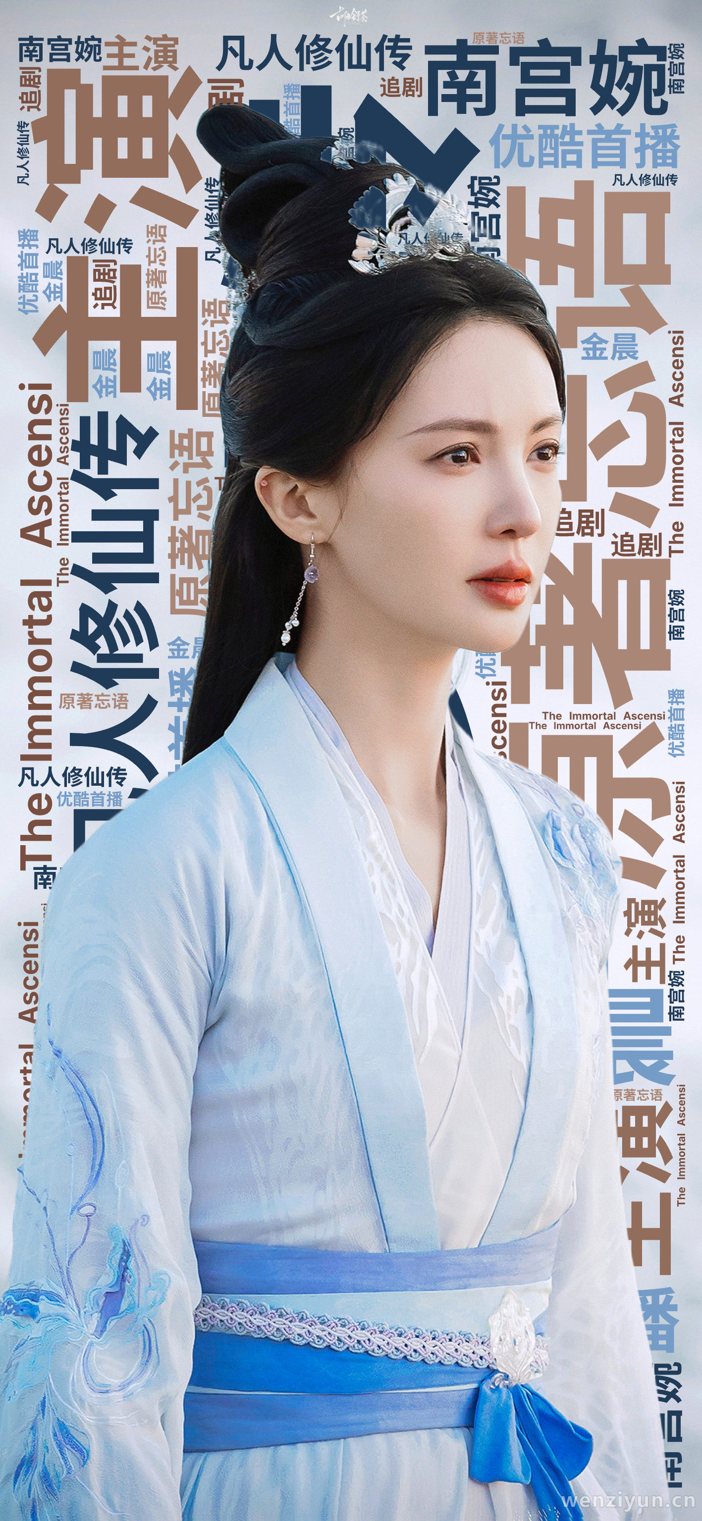 凡人修仙传,金晨,追剧,主演,原著忘语,南宫婉,优酷首播,The Immortal Ascension,文字词云图-wenziyun.cn