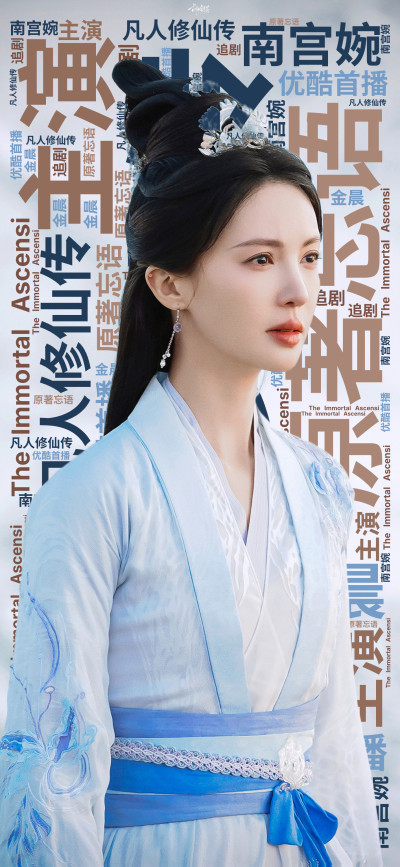 凡人修仙传,金晨,追剧,主演,原著忘语,南宫婉,优酷首播,The Immortal Ascension,生成的3D文字词云图-wenziyun.cn