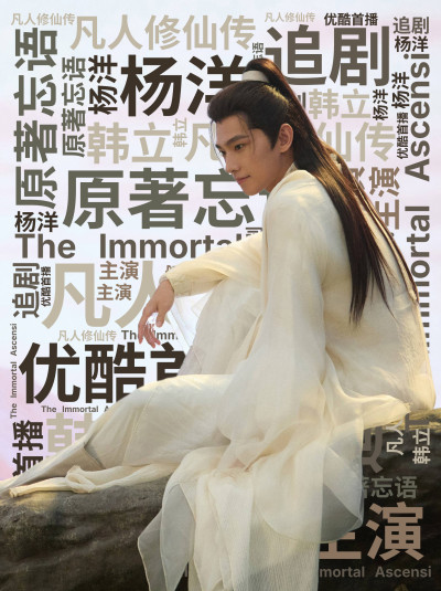 凡人修仙传,杨洋,追剧,主演,原著忘语,韩立,优酷首播,The Immortal Ascension,生成的3D文字词云图-wenziyun.cn