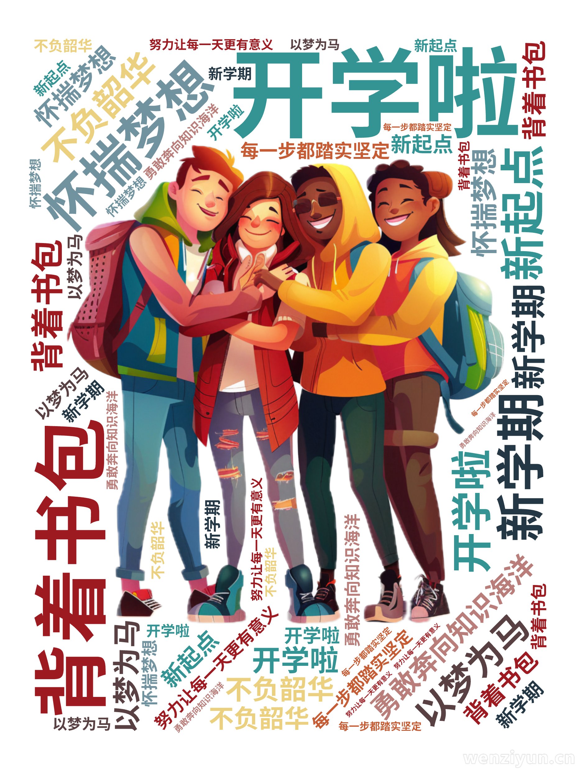 开学啦,背着书包,怀揣梦想,勇敢奔向知识海洋,以梦为马,不负韶华,每一步都踏实坚定,新学期,新起点,努力让每一天更有意义,文字词云图-wenziyun.cn
