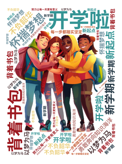 标签云:开学啦,背着书包,怀揣梦想,勇敢奔向知识海洋,以梦为马,不负韶华,每一步都踏实坚定,新学期,新起点,努力让每一天更有意义,文字词云图-wenziyun.cn