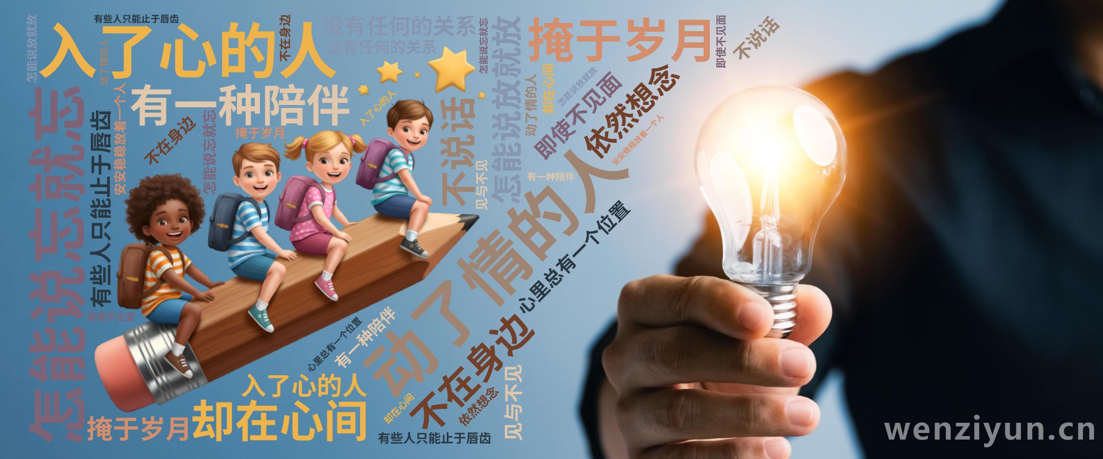 入了心的人,怎能说忘就忘,动了情的人,怎能说放就放,有些人只能止于唇齿,掩于岁月,有一种陪伴,不在身边,却在心间,即使不见面,不说话,没有任,文字词云图-wenziyun.cn