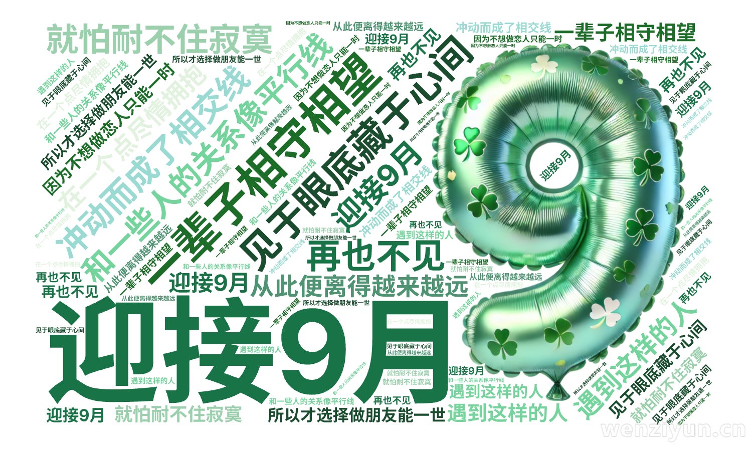 迎接9月,和一些人的关系像平行线,一辈子相守相望,见于眼底藏于心间,就怕耐不住寂寞,冲动而成了相交线,在一个点尽情拥抱,从此便离得越来越远,,文字词云图-wenziyun.cn