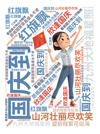 标签云:国庆到,红旗飘,山河壮丽尽欢笑,愿祖国繁荣昌盛永不老,九州大地福星照,欣逢国庆,看祖国大地山河锦绣,望前程繁花似海,愿祖国永世昌隆,文字词云图-wenziyun.cn