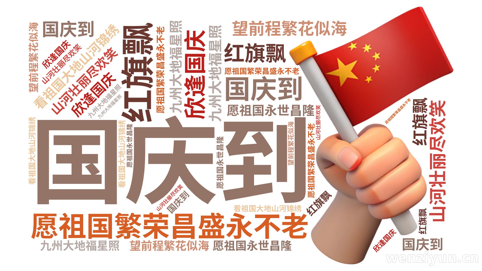 国庆到,红旗飘,山河壮丽尽欢笑,愿祖国繁荣昌盛永不老,九州大地福星照,欣逢国庆,看祖国大地山河锦绣,望前程繁花似海,愿祖国永世昌隆,文字词云图-wenziyun.cn