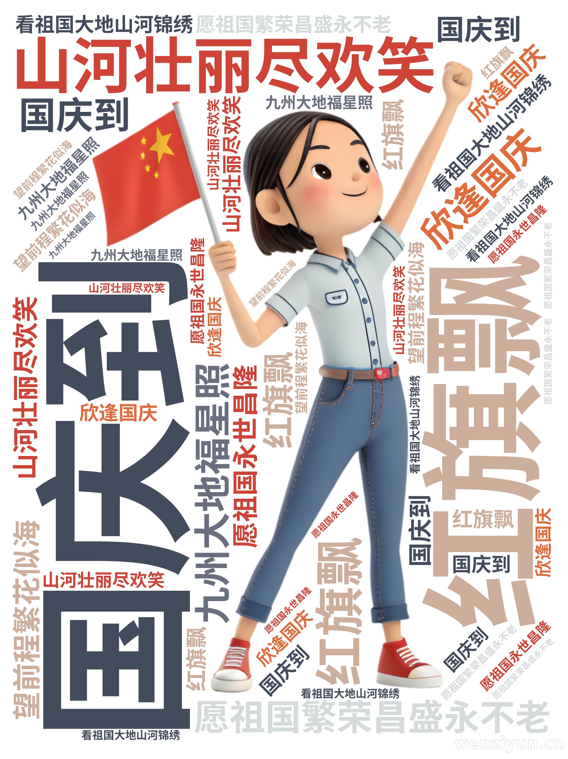 国庆到,红旗飘,山河壮丽尽欢笑,愿祖国繁荣昌盛永不老,九州大地福星照,欣逢国庆,看祖国大地山河锦绣,望前程繁花似海,愿祖国永世昌隆,文字词云图-wenziyun.cn