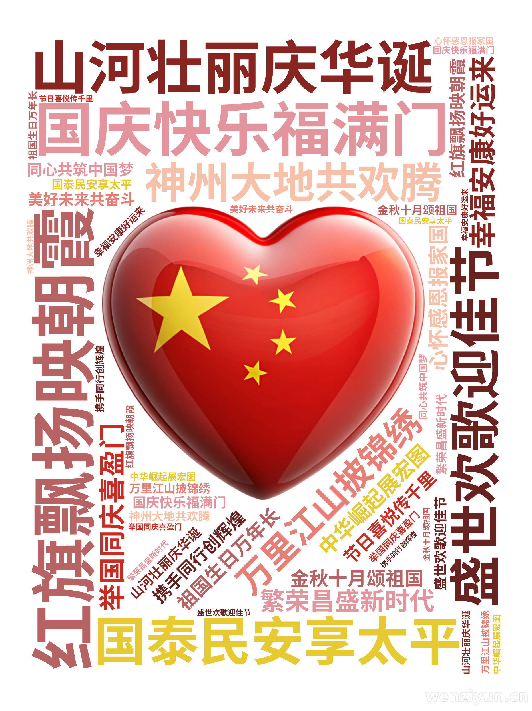 国庆快乐福满门  ,红旗飘扬映朝霞  ,山河壮丽庆华诞  ,国泰民安享太平  ,盛世欢歌迎佳节  ,万里江山披锦绣  ,神州大地共欢腾  ,,文字词云图-wenziyun.cn